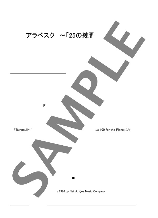 アラベスク ~「25の練習曲」より~ (ヨハン・フリートリッヒ・フランツ・ブルグミュラー) / ピアノソロ 初〜中級 - サンプル譜面 1/3
