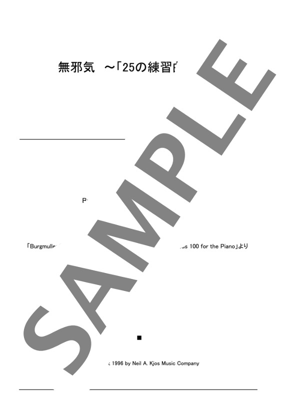 無邪気 ~「25の練習曲」より~ (ヨハン・フリートリッヒ・フランツ・ブルグミュラー) / ピアノソロ 初〜中級 - サンプル譜面 1/2