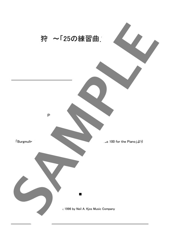 狩 ~「25の練習曲」より~ (ヨハン・フリートリッヒ・フランツ・ブルグミュラー) / ピアノソロ 初〜中級 - サンプル譜面 1/3