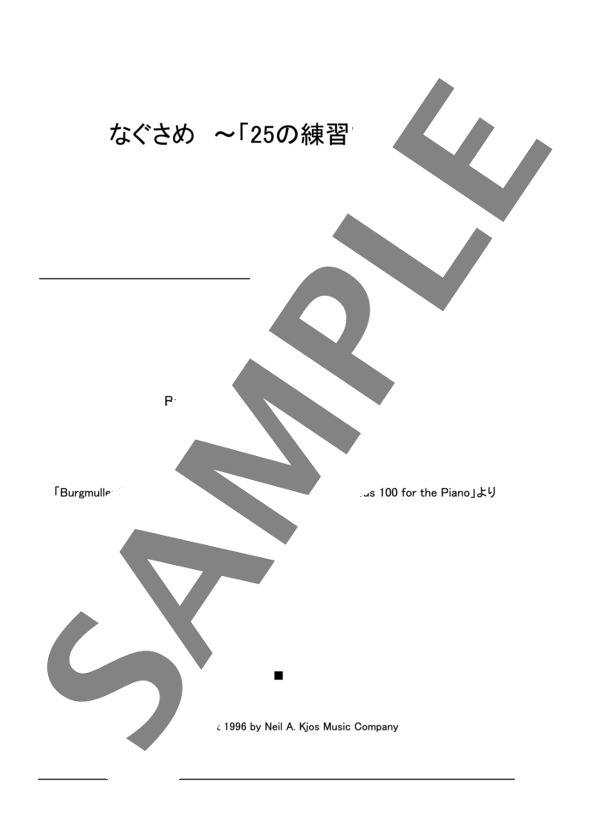 なぐさめ ~「25の練習曲」より~ (ヨハン・フリートリッヒ・フランツ・ブルグミュラー) / ピアノソロ 初〜中級 - サンプル譜面 1/3