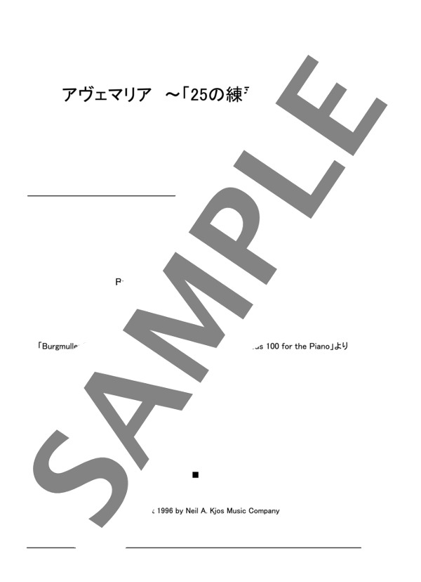 アヴェマリア ~「25の練習曲」より~ (ヨハン・フリートリッヒ・フランツ・ブルグミュラー) / ピアノソロ 初〜中級 - サンプル譜面 1/2