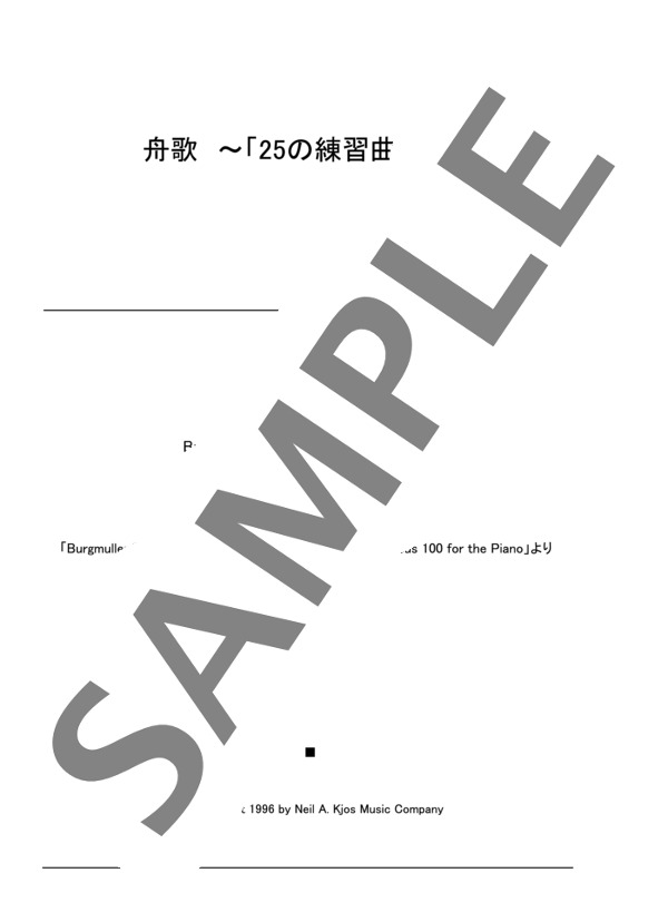 舟歌 ~「25の練習曲」より~ (ヨハン・フリートリッヒ・フランツ・ブルグミュラー) / ピアノソロ 初〜中級 - サンプル譜面 1/3