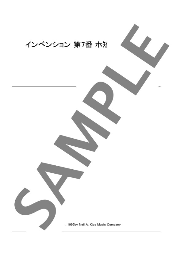 2声のインヴェンション 第7番 ホ短調 BWV 778 (ヨハン・セバスチャン・バッハ) / ピアノソロ 初〜中級 - サンプル譜面 1/3