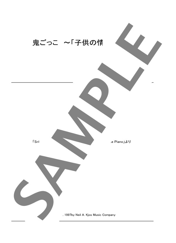 子供の情景 Op. 15 より 鬼ごっこ (ロベルト・シューマン) / ピアノソロ 中級 - サンプル譜面 1/3