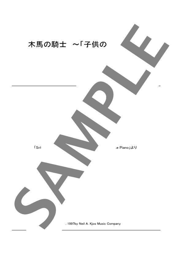 子供の情景 Op. 15 より 木馬の騎士 (ロベルト・シューマン) / ピアノソロ 中級 - サンプル譜面 1/3