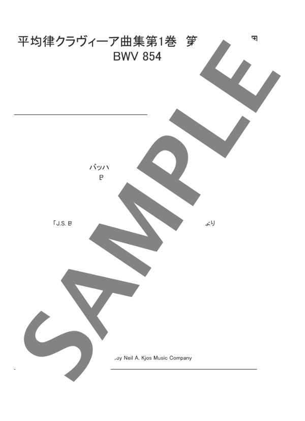 平均律クラヴィーア曲集第1巻 第9番 ホ長調 BWV 854 (ヨハン・セバスチャン・バッハ) / ピアノソロ 中〜上級 - サンプル譜面 1/5
