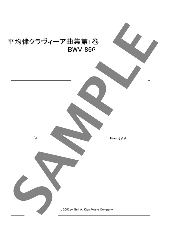 楽譜】平均律クラヴィーア曲集第1巻 第21番 変ロ長調 BWV 866 / ヨハン