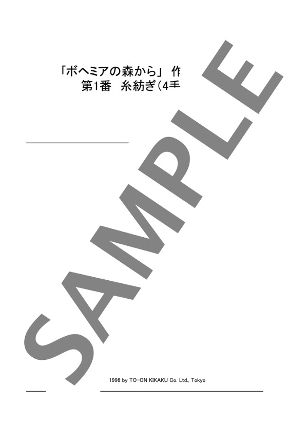 「ボヘミアの森から」作品68より 第1番 糸紡ぎ(4手連弾） (アントニン・ドヴォルザーク) / ピアノ連弾 中〜上級 - サンプル譜面 1/5