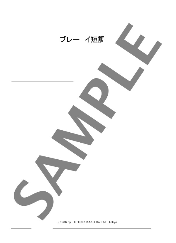 保坂千里編曲 ブレー イ短調 (ジョージ・フィリップ・テレマン) / ピアノソロ 初〜中級 - サンプル譜面 1/3