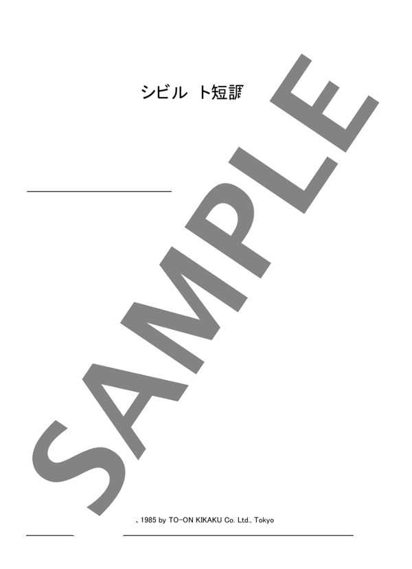 保坂千里編曲 シビル ト短調 (ジャン・バティスト・レイエ) / ピアノソロ 初〜中級 - サンプル譜面 1/3