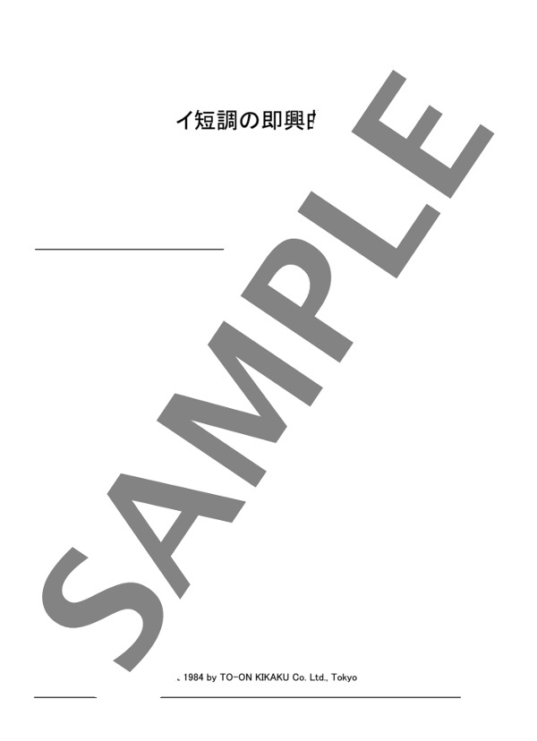 保坂千里編曲 イ短調の即興曲 (ステファン・ヘラー) / ピアノソロ 初〜中級 - サンプル譜面 1/4