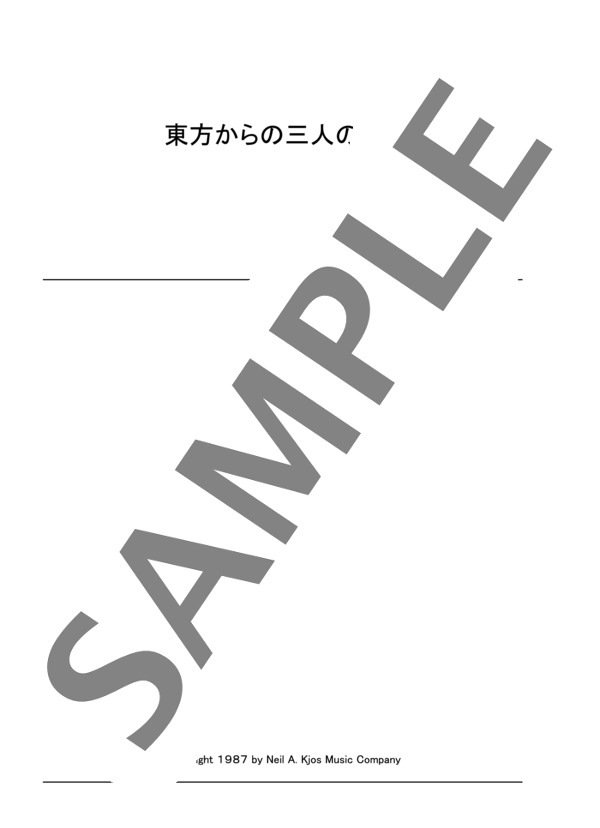 東方からの三人の王様 ~「クリスマス・シーズニング」より (作曲者不詳) / ピアノソロ 初〜中級 - サンプル譜面 1/3