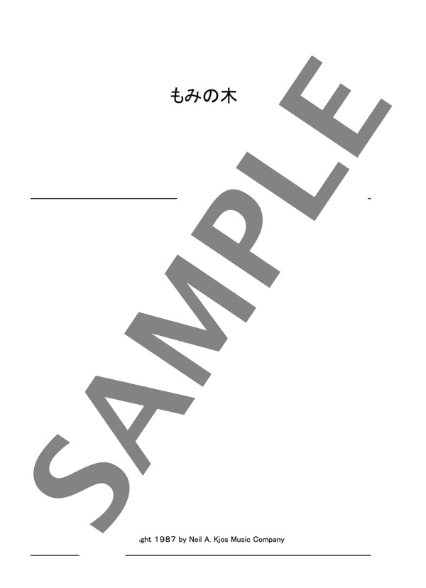 もみの木 ~「クリスマス・シーズニング」より (作曲者不詳) / ピアノソロ 初〜中級 - サンプル譜面 1/2