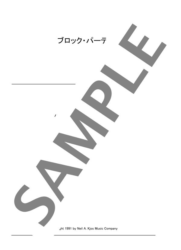 ブロック・パーティ Block Party (ジェーン・バスティン) / ピアノソロ 初〜中級 - サンプル譜面 1/3