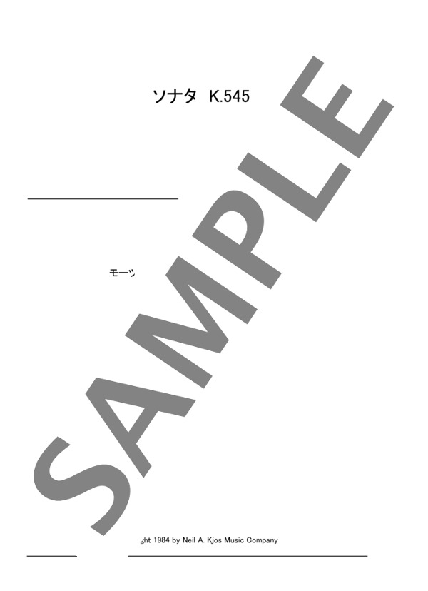 ピアノ・ソナタ 第15番 K.545 (ヴォルフガング・アマデウス・モーツァルト) / ピアノソロ 初〜中級 - サンプル譜面 1/5