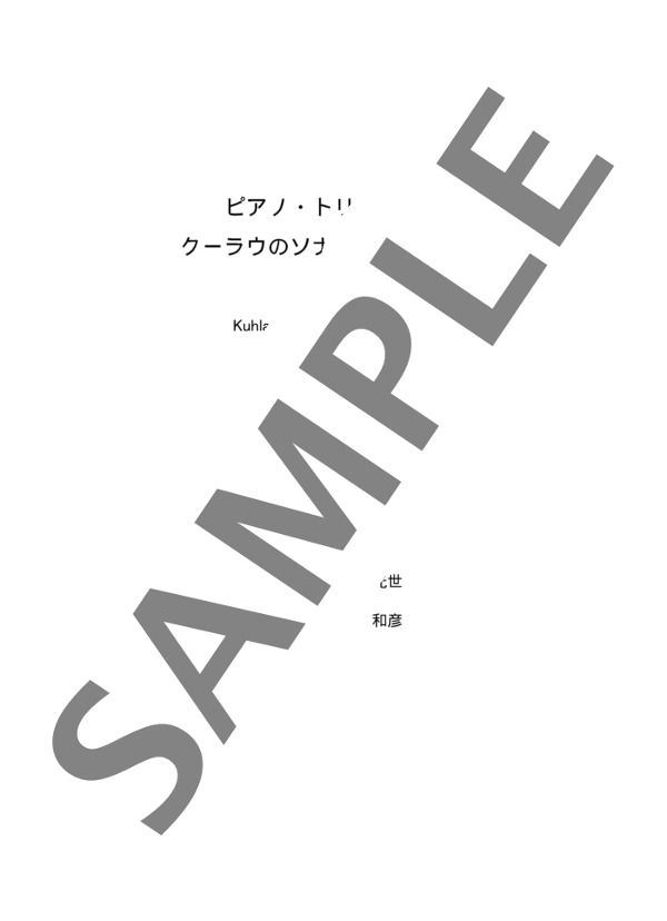 江崎光世監修 小山和彦編曲 ピアノ・トリオで弾くクーラウのソナチネOp.55-1より 第1楽章 (フリードリヒ・クーラウ) / アンサンブルピアノ＋他楽器 初〜中級 - サンプル譜面 1/5