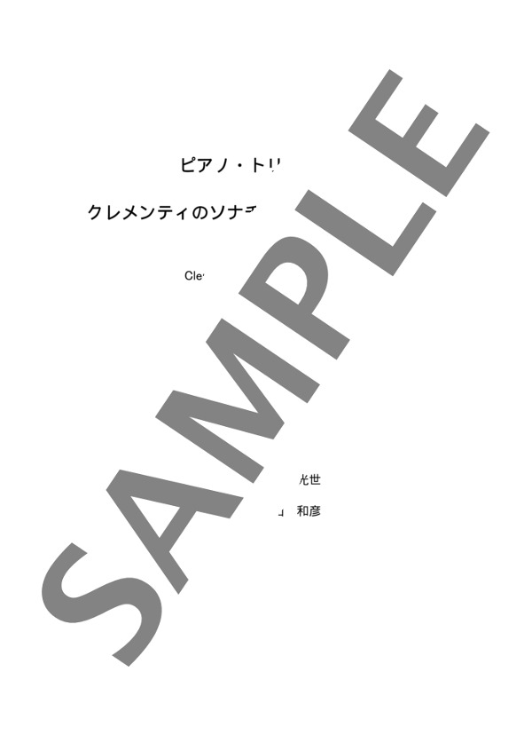 江崎光世監修 小山和彦編曲 ピアノ・トリオで弾くクレメンティのソナチネOp.36-4より 第2楽章 (ムツィオ・クレメンティ) / アンサンブルピアノ＋他楽器 初〜中級 - サンプル譜面 1/5