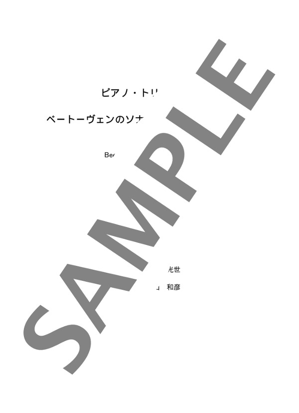 江崎光世監修 小山和彦編曲 ピアノ・トリオで弾くベートーヴェンのソナチネ ヘ長調より 第2楽章 (ルートヴィヒ・ヴァン・ベートーヴェン) / アンサンブルピアノ＋他楽器 初〜中級 - サンプル譜面 1/5