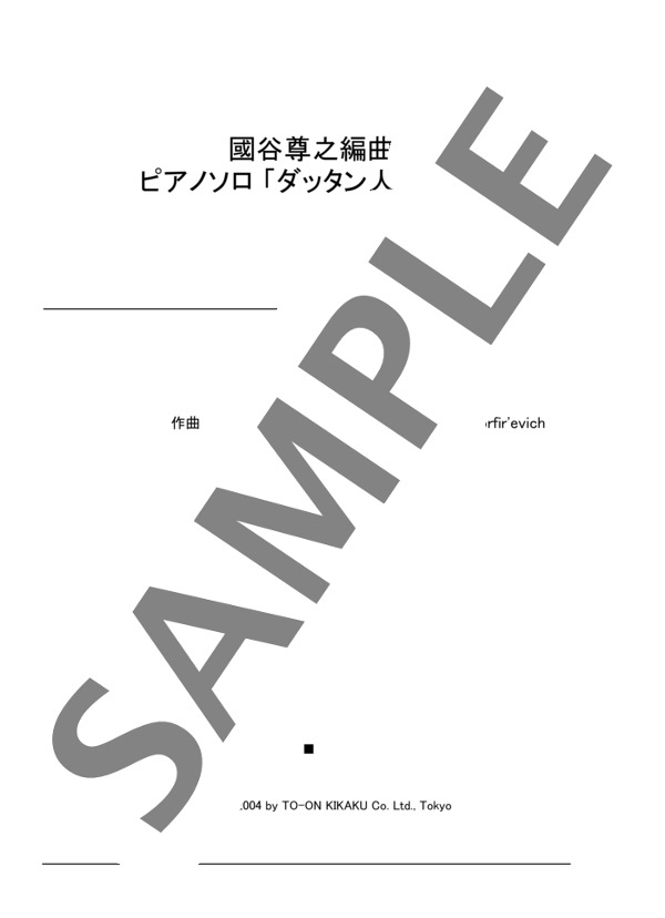 國谷尊之編曲 ピアノソロ 「ダッタン人の踊り」 (アレクサンドル・ポルフィーリエヴィチ・ボロディン) / 中級 - サンプル譜面 1/4