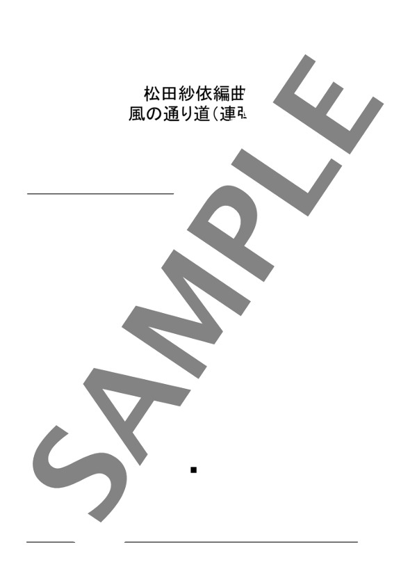 松田紗依編曲 風のとおり道（連弾） (久石 譲) / ピアノ連弾 中級 - サンプル譜面 1/4