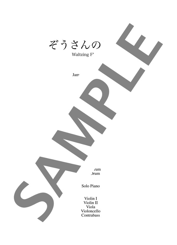 加藤千晶編曲 ぞうさんのワルツ（スコア譜)~音の森コンチェルトシリーズ~ (ジェーン・バスティン) / アンサンブルピアノ＋他楽器 初〜中級 - サンプル譜面 1/5