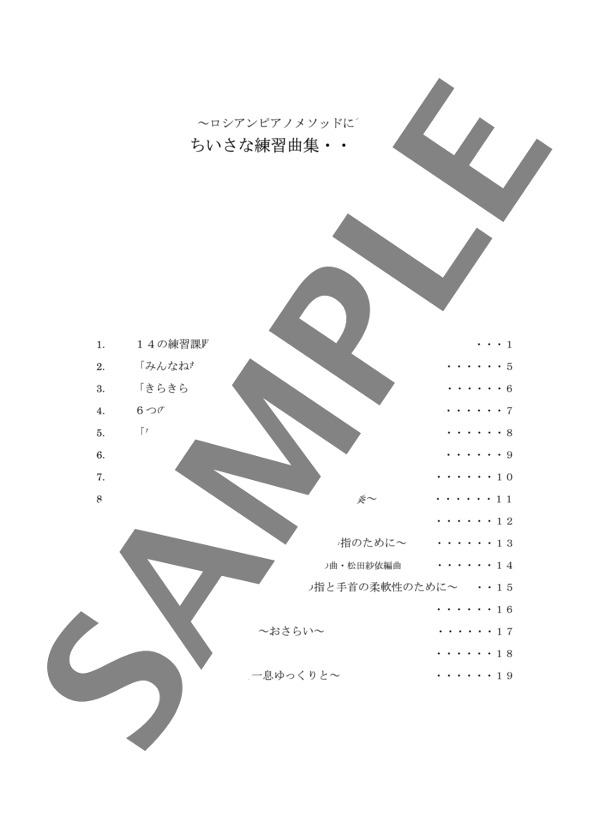 ~ロシアンピアノメソッドに基づく~ ちいさな練習曲集 (松田 紗依) / ピアノソロ 初〜中級 - サンプル譜面 2/5