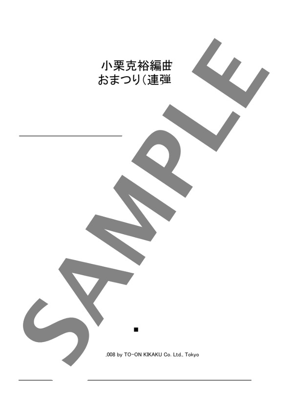 小栗克裕編曲 おまつり（連弾） (ジェーン・バスティン) / ピアノ連弾 初〜中級 - サンプル譜面 1/2