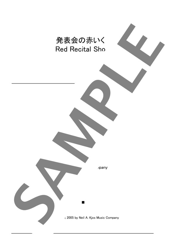 発表会の赤いくつ Red Recital Shoes (ジェーン・バスティン) / ピアノソロ 初級 - サンプル譜面 1/3