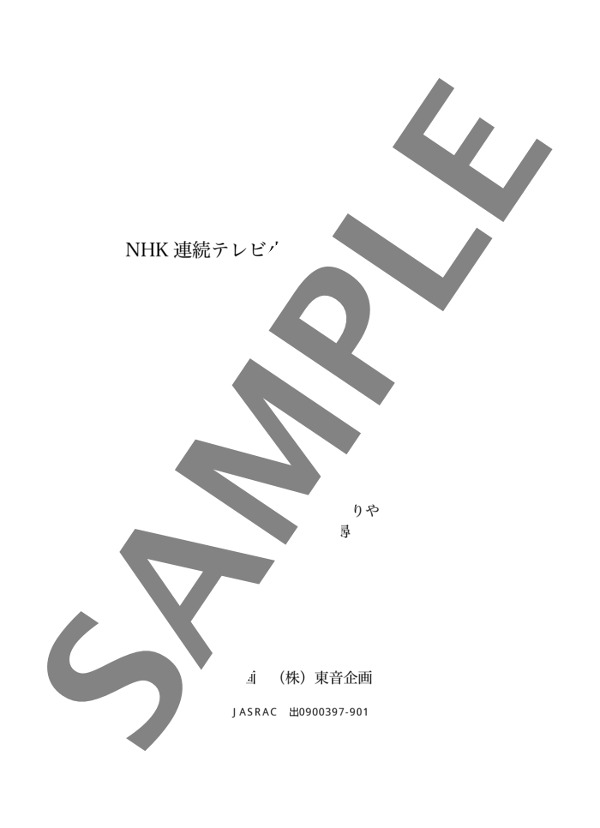 轟千尋編曲 縁の糸~NHK連続テレビ小説「だんだん」主題歌 (竹内 まりや) / ピアノソロ 中級 - サンプル譜面 1/5