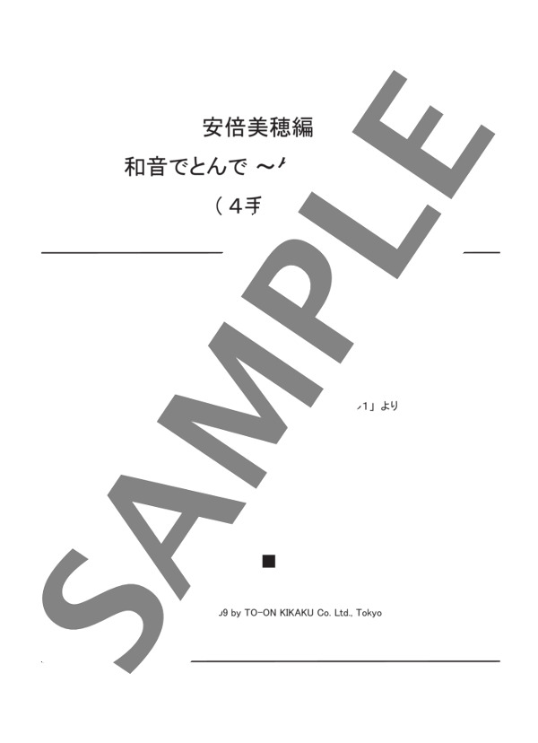 安倍美穂編曲 和音でとんで ~ケロケロック~(4手連弾） (バスティン) / ピアノ連弾 初〜中級 - サンプル譜面 1/3