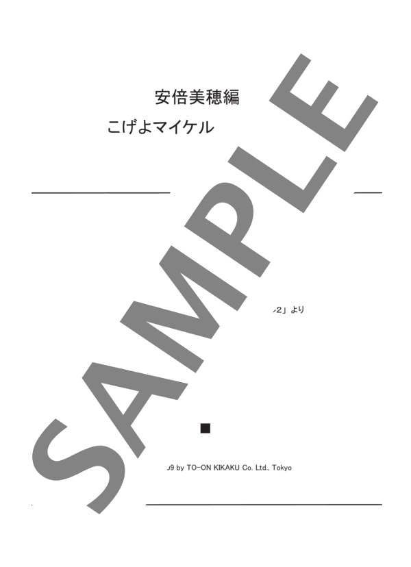 安倍美穂編曲 こげよマイケル(4手連弾） (バスティン) / ピアノ連弾 初〜中級 - サンプル譜面 1/3