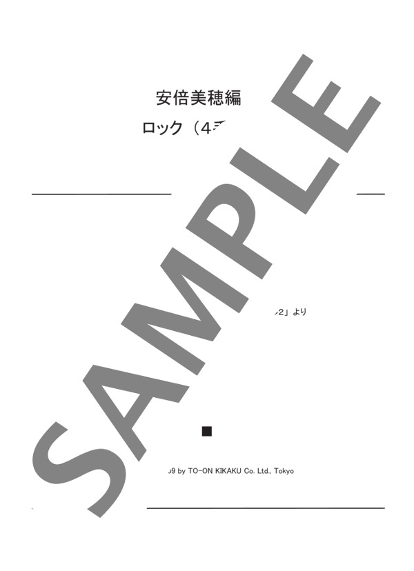 安倍美穂編曲 ロック(4手連弾） (バスティン) / ピアノ連弾 初〜中級 - サンプル譜面 1/3