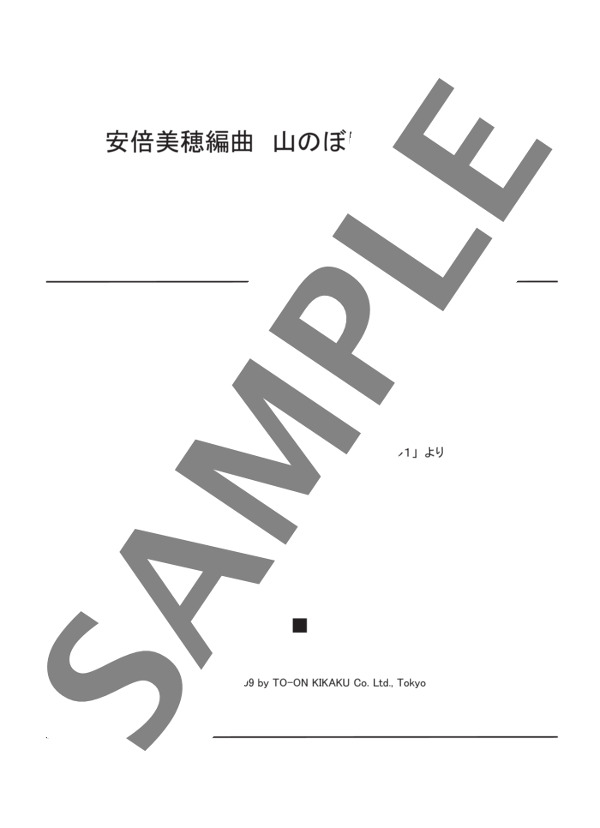 安倍美穂編曲 山のぼり(4手連弾） (バスティン) / ピアノ連弾 初〜中級 - サンプル譜面 1/4
