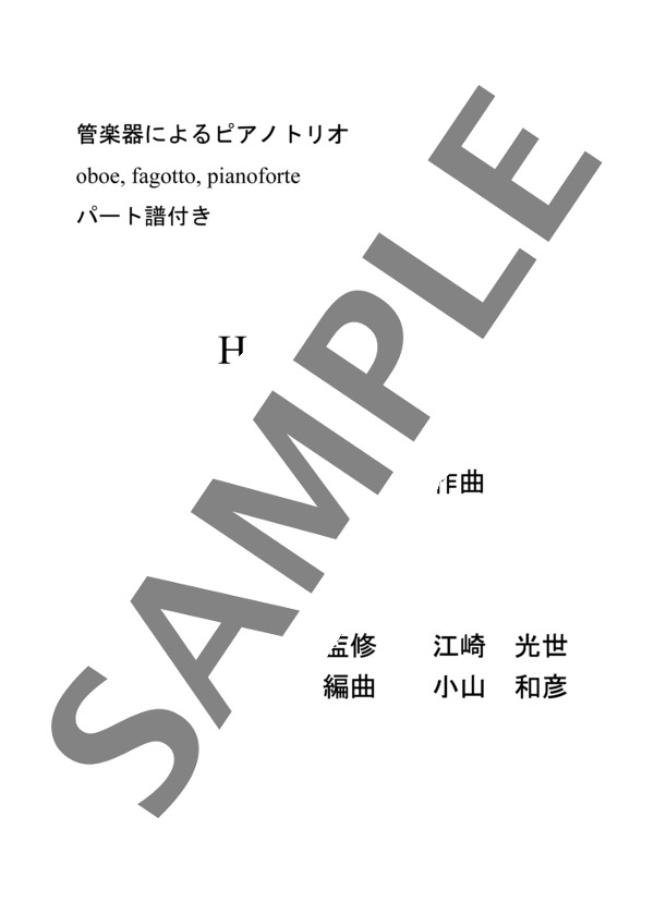 小山和彦編曲 管楽器によるピアノ トリオ ユモレスク（スコア&パート譜ob.fg.) (アントニン・ドヴォルザーク) / アンサンブルピアノ＋他楽器 中〜上級 - サンプル譜面 1/5