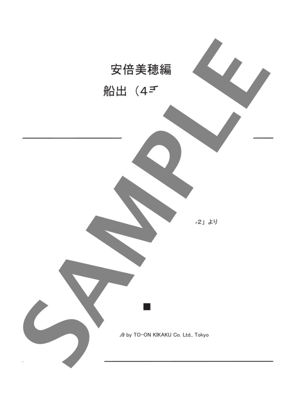 安倍美穂編曲 船出(4手連弾） (バスティン) / ピアノ連弾 初〜中級 - サンプル譜面 1/3