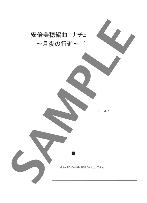 安倍美穂編曲 ナチュラルあそび~月夜の行進~(4手連弾） (バスティン) / ピアノ連弾 初〜中級 - サンプル譜面 1/3