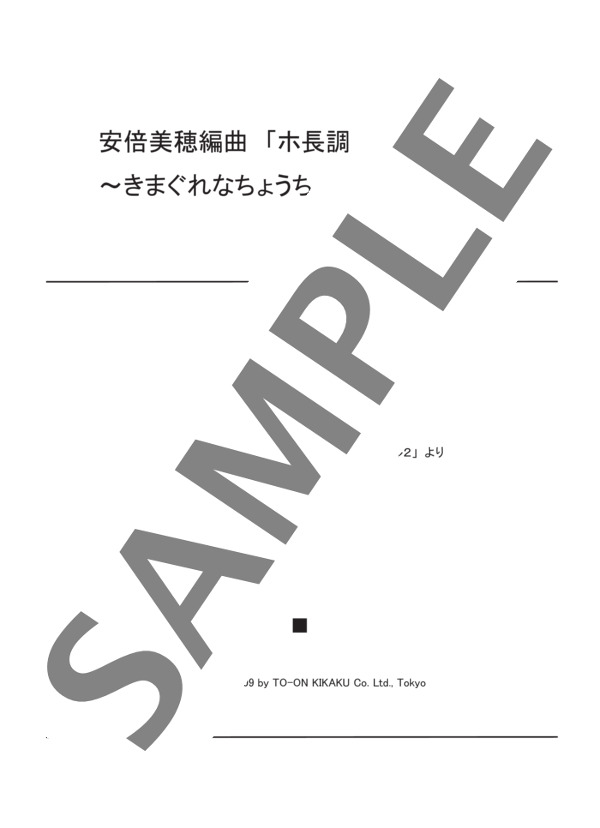 安倍美穂編曲 「ホ長調のブルース」~きまぐれなちょうちょう~(4手連弾） (バスティン) / ピアノ連弾 初〜中級 - サンプル譜面 1/3