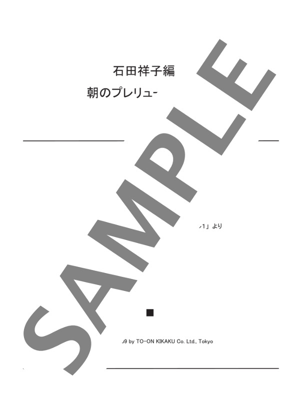 石田祥子編曲 朝のプレリュード(4手） (バスティン) / ピアノ連弾 初〜中級 - サンプル譜面 1/3