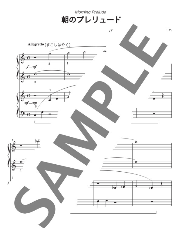 石田祥子編曲 朝のプレリュード(4手） (バスティン) / ピアノ連弾 初〜中級 - サンプル譜面 2/3