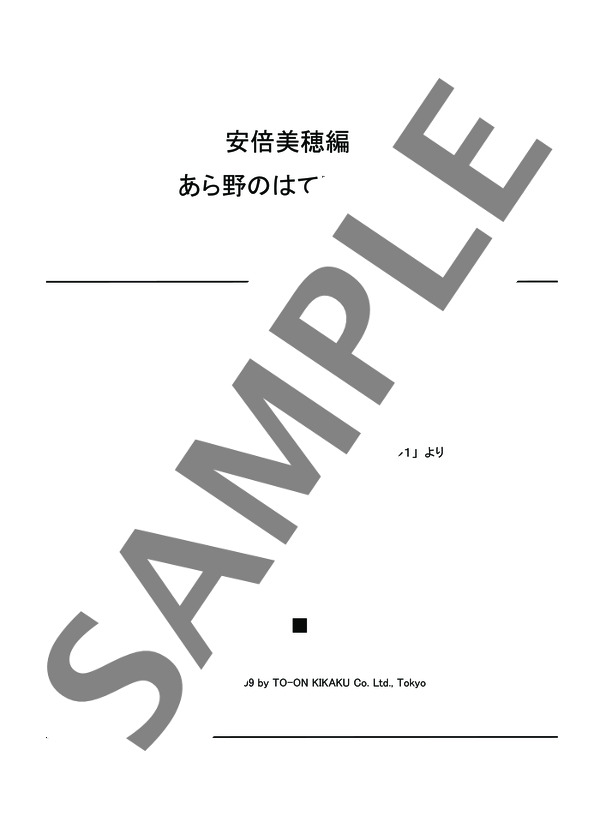 安倍美穂編曲 あら野のはてに(4手） (バスティン) / ピアノ連弾 初〜中級 - サンプル譜面 1/3