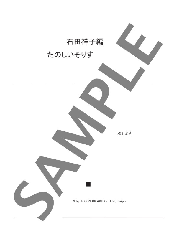 石田祥子編曲 たのしいそりすべり(4手） (バスティン) / ピアノ連弾 初〜中級 - サンプル譜面 1/3