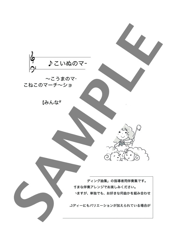 安倍美穂編曲 こいぬのマーチ~【みんな知ってる!プレリーディング曲集】おもしろ伴奏集 (外国曲) / ピアノ連弾 初〜中級 - サンプル譜面 1/4