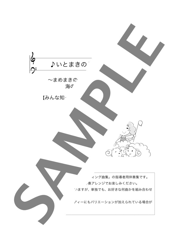 安倍美穂編曲 いとまきのうた~【みんな知ってる!プレリーディング曲集】おもしろ伴奏集 (作曲者なし) / ピアノ連弾 初〜中級 - サンプル譜面 1/3