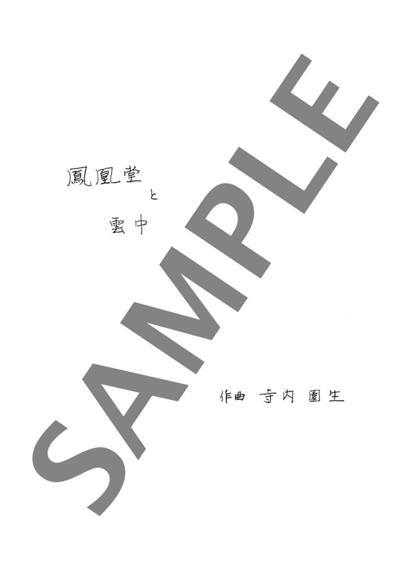 鳳凰堂と雲中供養菩薩八態 (寺内 園生) / ピアノソロ 中〜上級 - サンプル譜面 1/5