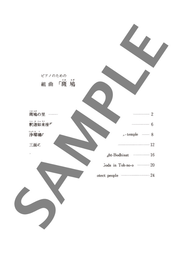 ピアノのための組曲「斑鳩」 (寺内 園生) / ピアノソロ 中〜上級 - サンプル譜面 1/5
