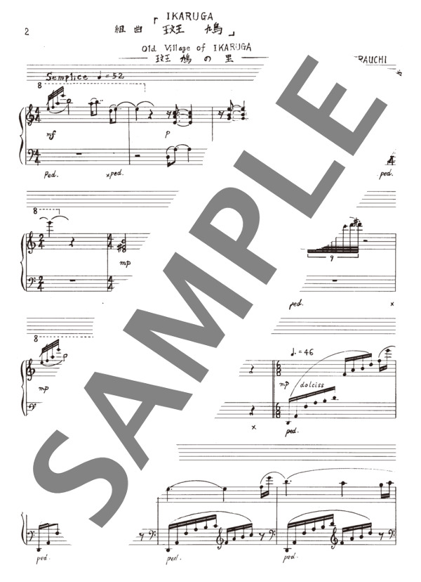 ピアノのための組曲「斑鳩」 (寺内 園生) / ピアノソロ 中〜上級 - サンプル譜面 2/5