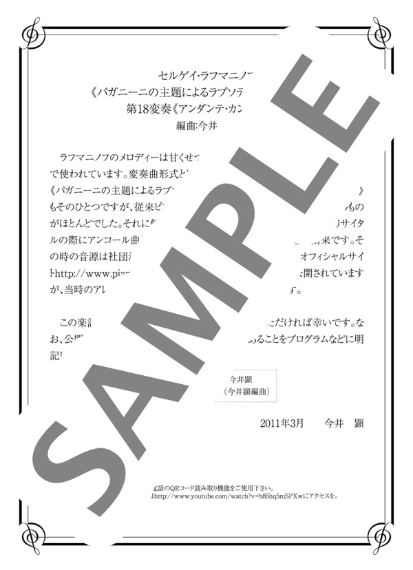 今井顕編曲 <パガニーニの主題によるラプソディー Op.43>より 第18変奏 <アンダンテ・カンタービレ> (セルゲイ・ラフマニノフ) / ピアノソロ 中〜上級 - サンプル譜面 1/5