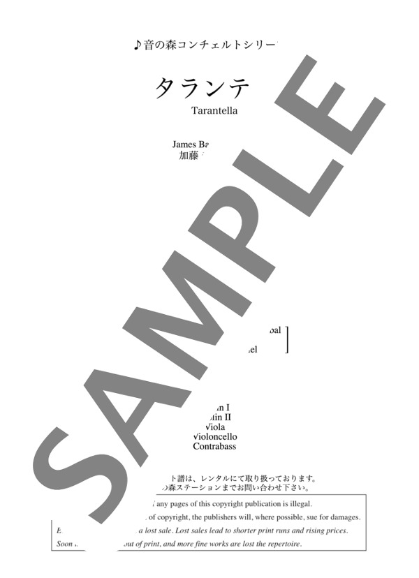 加藤千晶編曲 タランテラ (オーケストラスコア  /  2台Pf連弾編曲)~音の森コンチェルトシリーズ (バスティン) / アンサンブルピアノ＋他楽器 初〜中級 - サンプル譜面 1/5