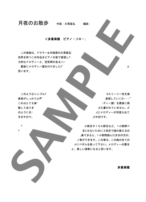 月夜のお散歩 <多喜美穂 ピアノ・ソロシリーズVOL.1> (大澤 基弘) / ピアノソロ 中級 - サンプル譜面 1/5