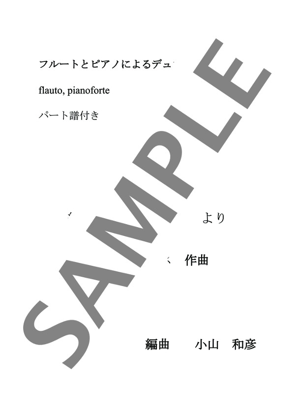 小山和彦編曲 フルートとピアノのデュオによる 水族館「動物の謝肉祭」より（スコア&パート譜） (シャルル・カミーユ・サン=サーンス) / アンサンブルピアノ＋他楽器 中〜上級 - サンプル譜面 1/5